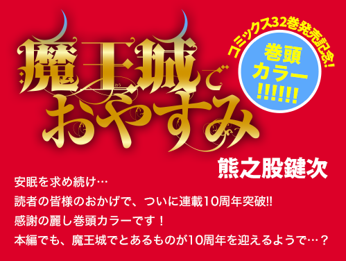 魔王城でおやすみ