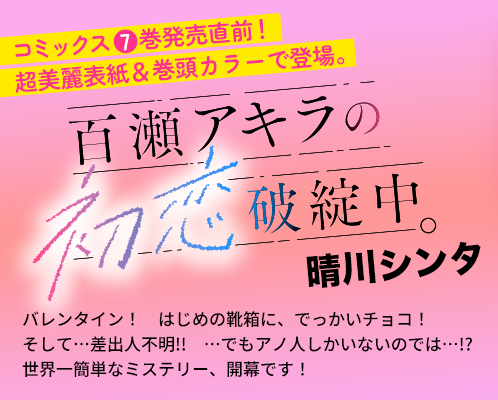 百瀬アキラの初恋破綻中。